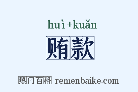 贿款是什么意思的图片